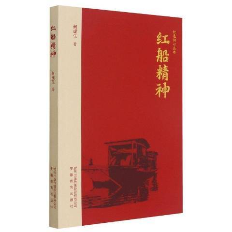 紅船精神(2020年安徽教育出版社出版的圖書) 紅船精神(2020年安徽教育出版社出版的圖書)