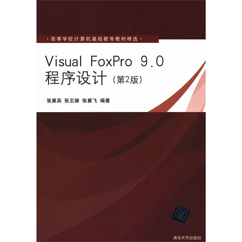 Visual FoxPro 9.0程式設計教程(Visual FoxPro 9.0 程式設計教程)