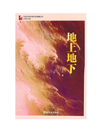 地上地下(2023年中國文史出版社出版的圖書) 地上地下(2023年中國文史出版社出版的圖書)