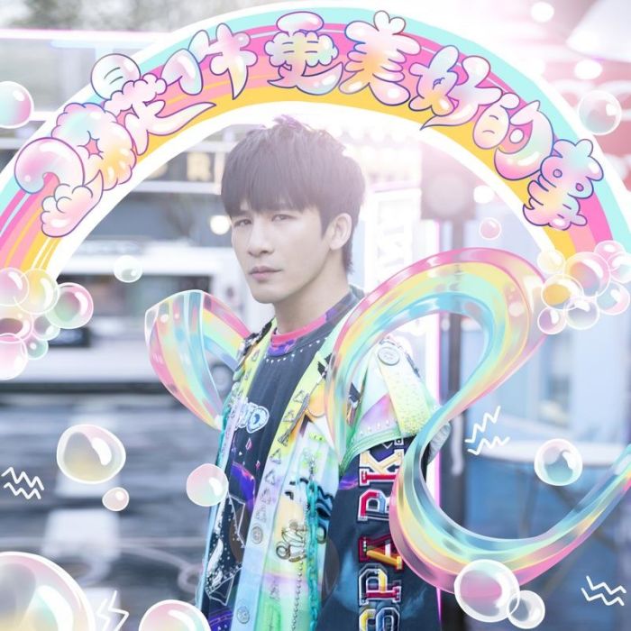 撒花(大張偉演唱歌曲) 撒花(大張偉演唱歌曲)