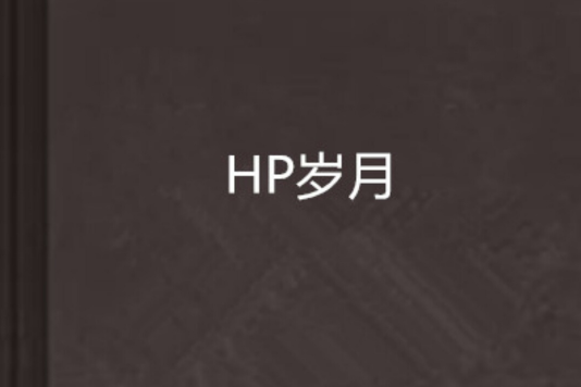 HP歲月 HP歲月