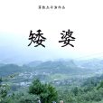 矮婆 矮婆