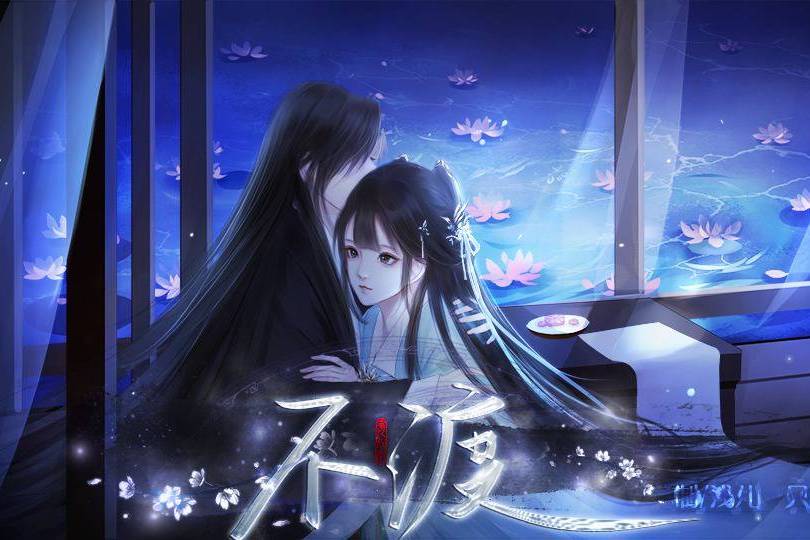 不渡(互動小說) 不渡(互動小說)
