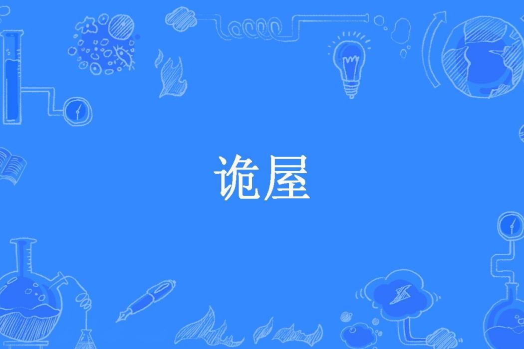 詭屋(宴綺所著的懸疑小說) 詭屋(宴綺所著的懸疑小說)