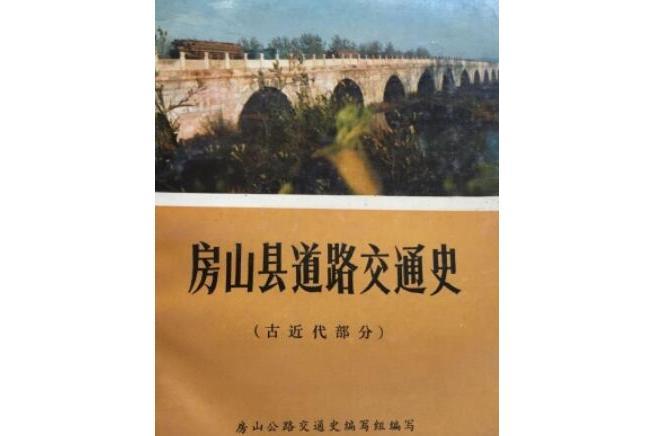房山縣公路史 房山縣公路史