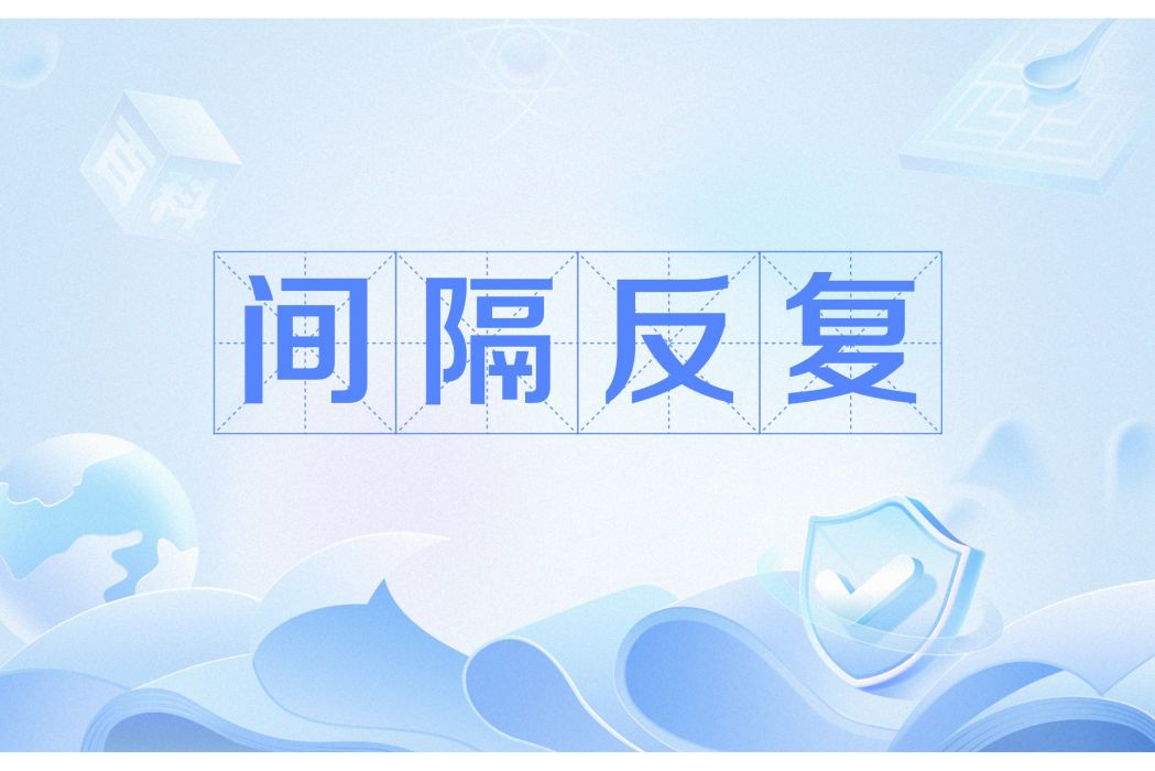 間隔反覆 間隔反覆