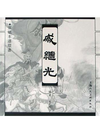 戚繼光(上海人民美術出版社出版連環畫) 戚繼光(上海人民美術出版社出版連環畫)