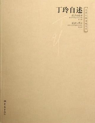 丁玲自述 丁玲自述