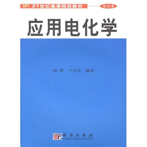 套用電化學(2007年科學出版社出版)