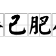 瘠己肥人 瘠己肥人
