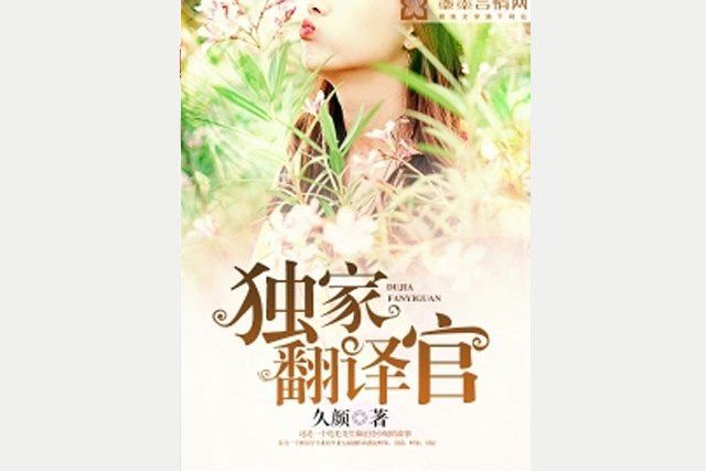 獨家翻譯官 獨家翻譯官