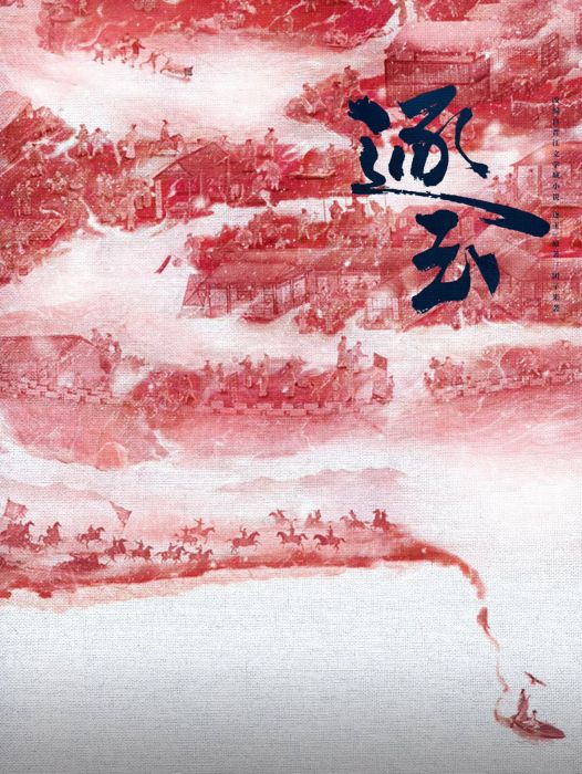 逐玉(糰子來襲創作的古代言情小說) 逐玉(糰子來襲創作的古代言情小說)