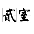 貳室