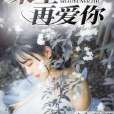 來生再愛你1 來生再愛你1