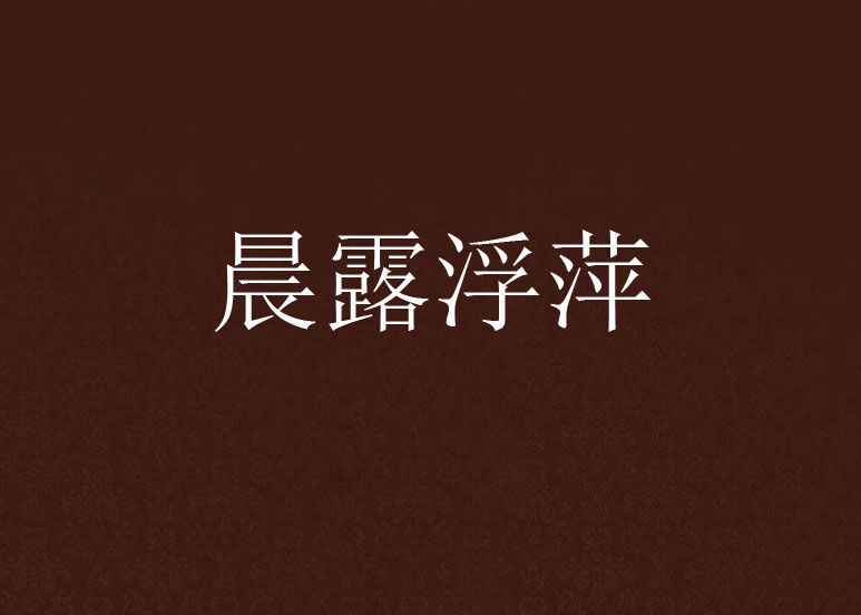 晨露浮萍 晨露浮萍