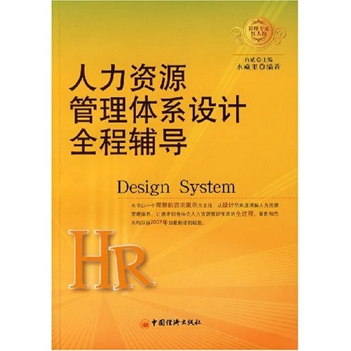人力資源管理體系設計全程輔導