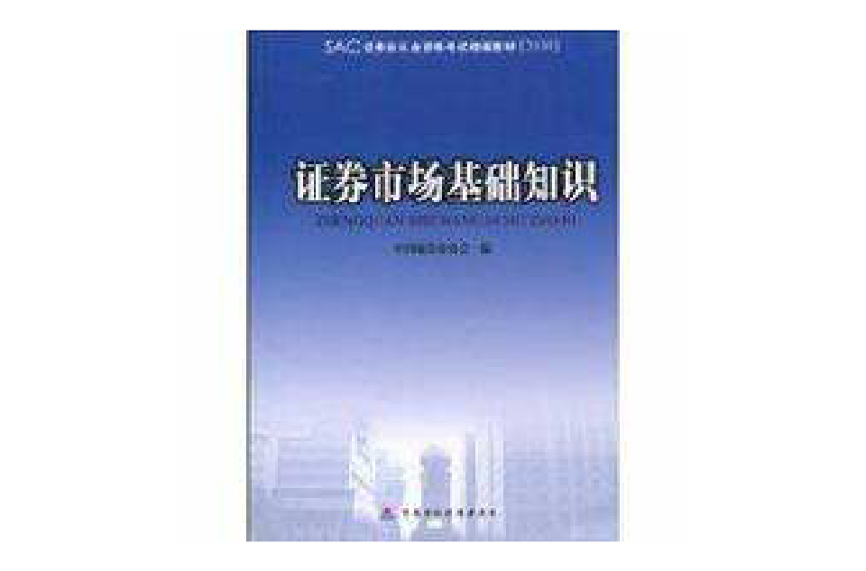 證券市場基礎知識(中國財政經濟出版社出版圖書（2010年版）)