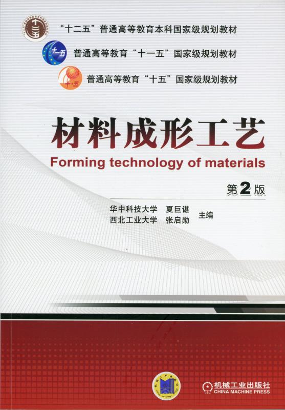 材料成形工藝第2版(材料成形工藝（機械工業出版社出版圖書）)