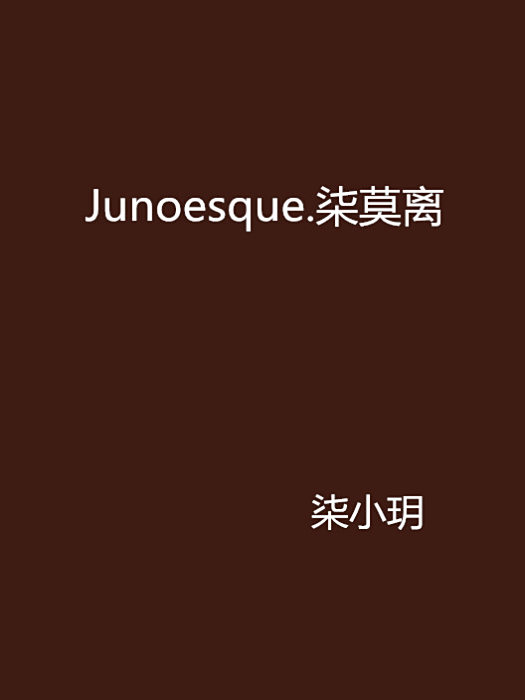 Junoesque.柒莫離 Junoesque.柒莫離