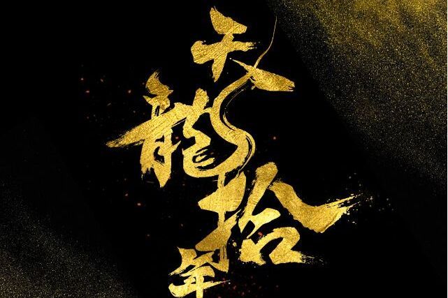 蒼山十年 蒼山十年