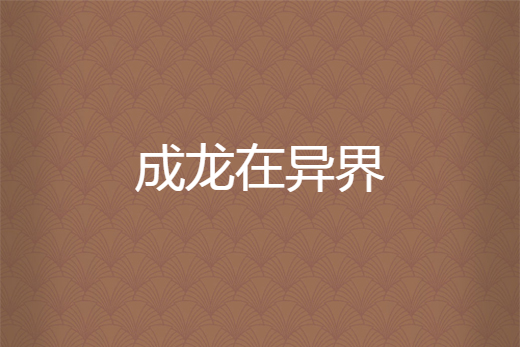 成龍在異界 成龍在異界