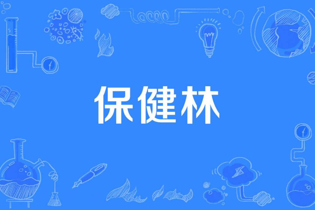保健林 保健林