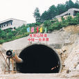 筆架山隧道 筆架山隧道