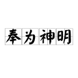 奉為神明 奉為神明
