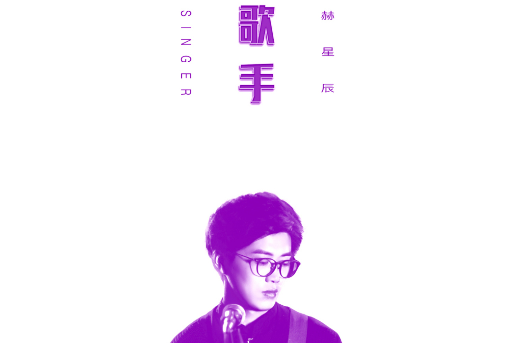 歌手(赫星辰演唱歌曲) 歌手(赫星辰演唱歌曲)