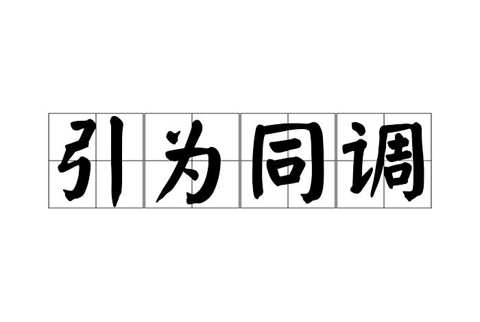 引為同調 引為同調