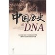中國歷史的DNA 中國歷史的DNA