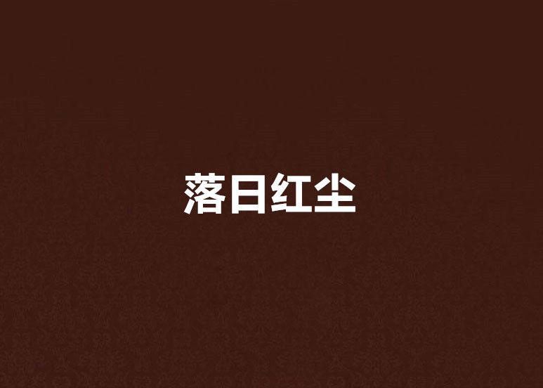 落日紅塵 落日紅塵