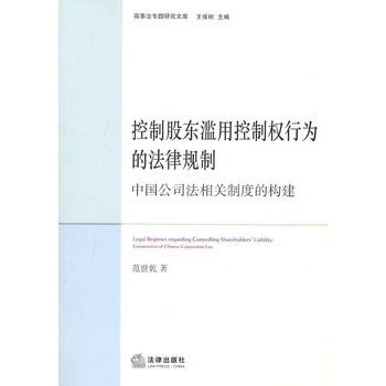 控制股東濫用控制權行為的法律規制：中國公司法相關制度的構建
