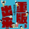 重版出來!03 重版出來!03