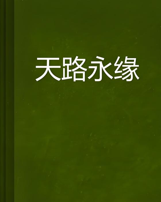 天路永緣