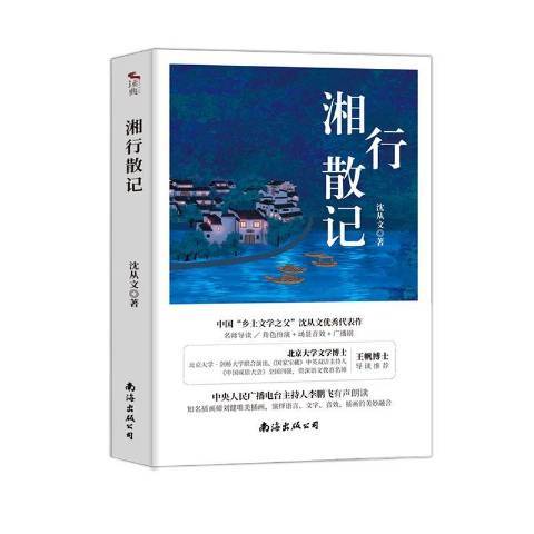 湘行散記(2021年南海出版公司出版的圖書) 湘行散記(2021年南海出版公司出版的圖書)