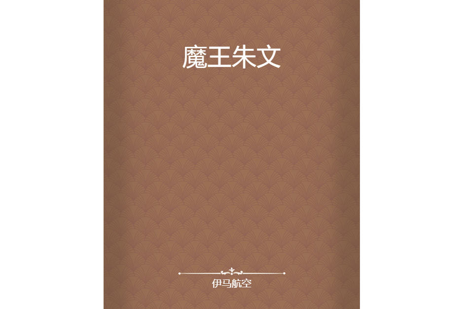 魔王朱文 魔王朱文