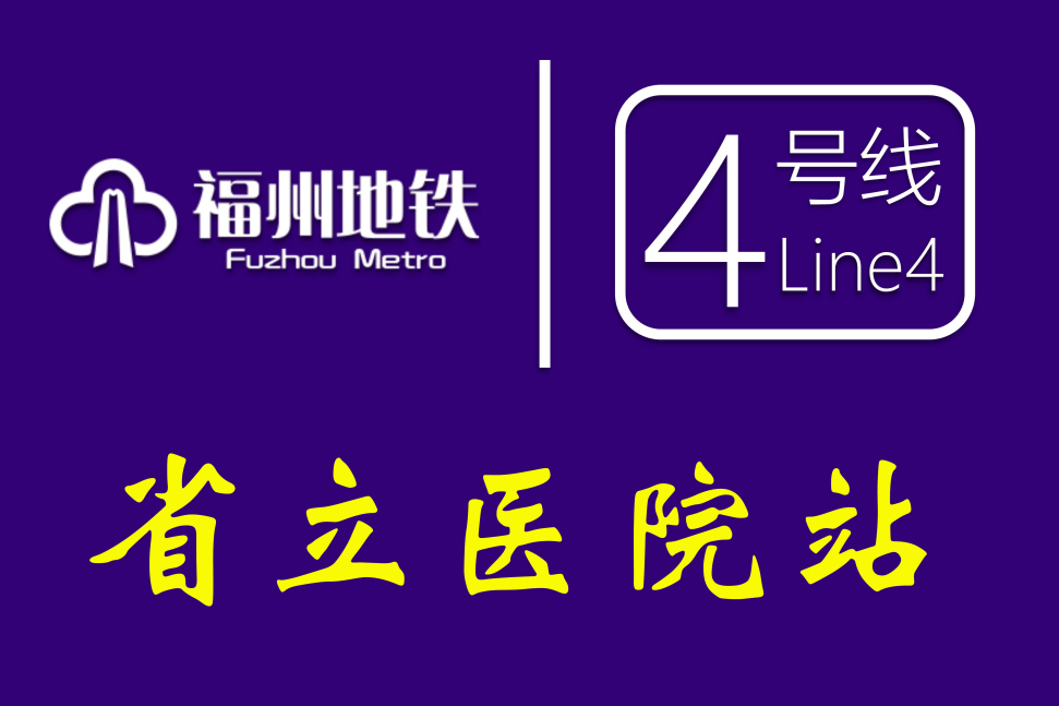 省立醫院站 省立醫院站