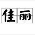 佳麗(詞語釋義) 佳麗(詞語釋義)