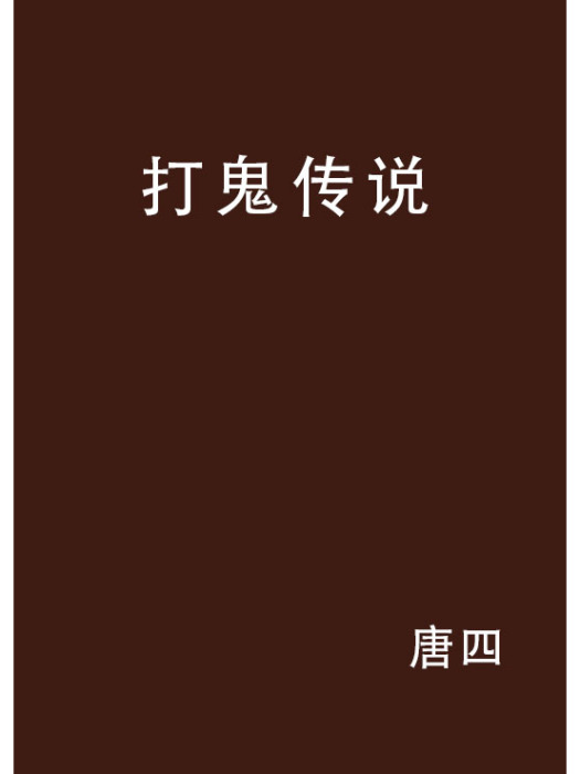 打鬼傳說 打鬼傳說