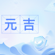 元吉(漢語詞語) 元吉(漢語詞語)