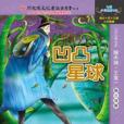 凹凸星球(2007年出版的書籍) 凹凸星球(2007年出版的書籍)