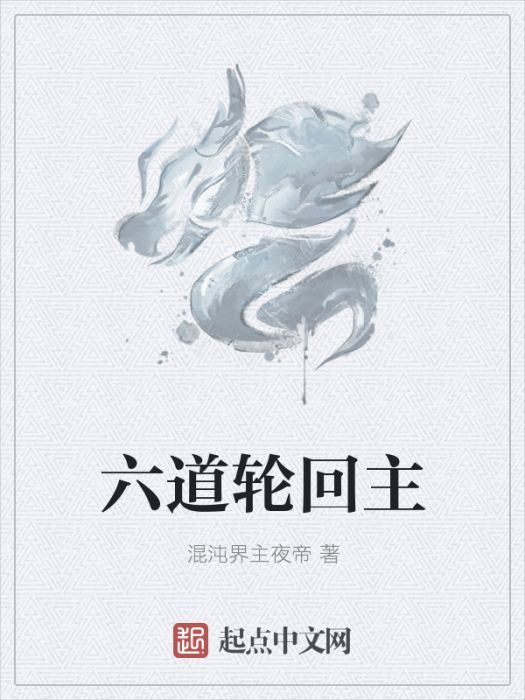 六道輪迴主 六道輪迴主
