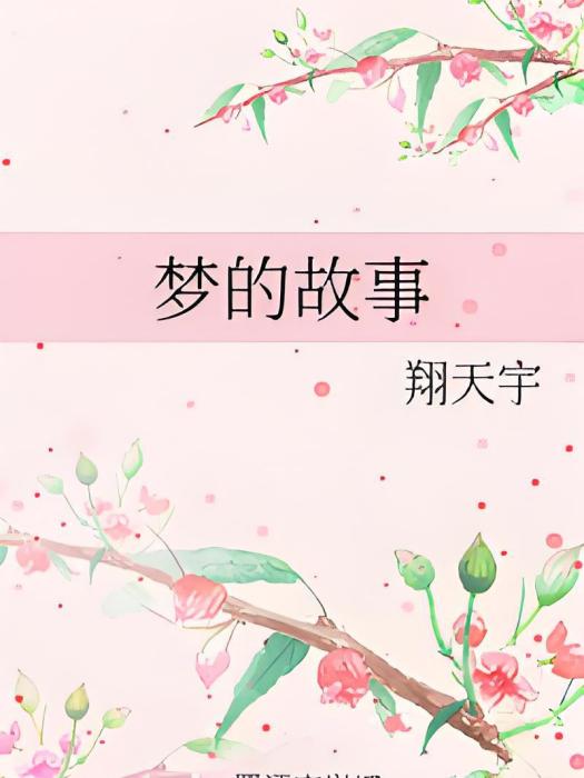夢的故事 夢的故事