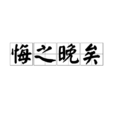 悔之晚矣 悔之晚矣