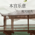 本宮樂意 本宮樂意