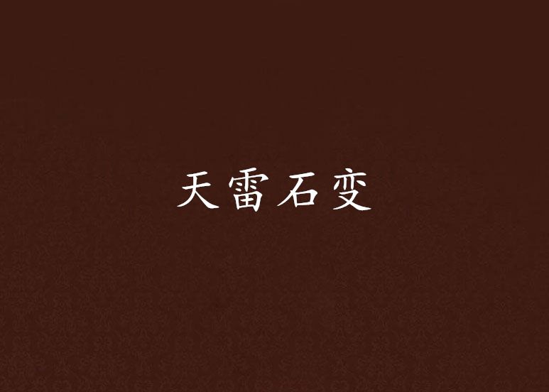 天雷石變 天雷石變