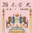 猶太古史 猶太古史