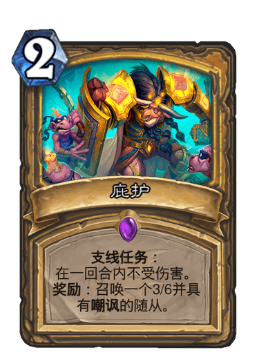 庇護(卡牌遊戲《爐石傳說》中的卡牌) 庇護(卡牌遊戲《爐石傳說》中的卡牌)