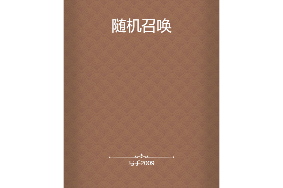 隨機召喚 隨機召喚